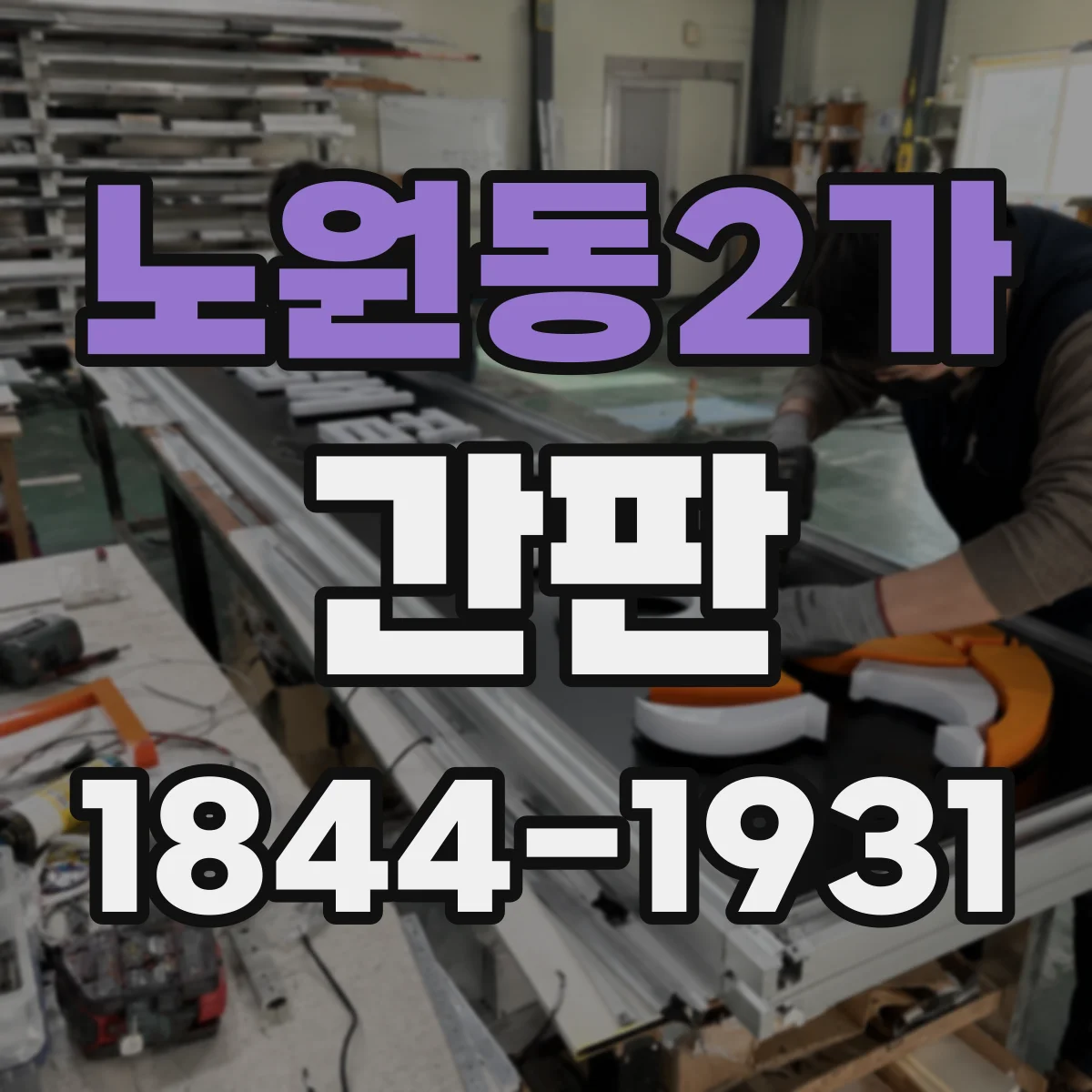 노원동2가 간판