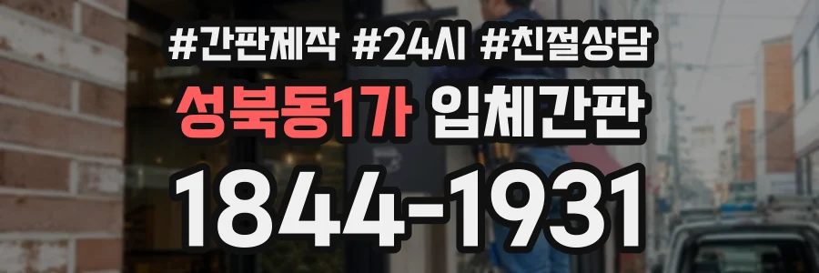 성북동1가 입체간판 상담 전화 1844-1931
