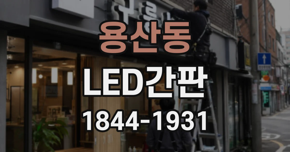 용산동 LED간판