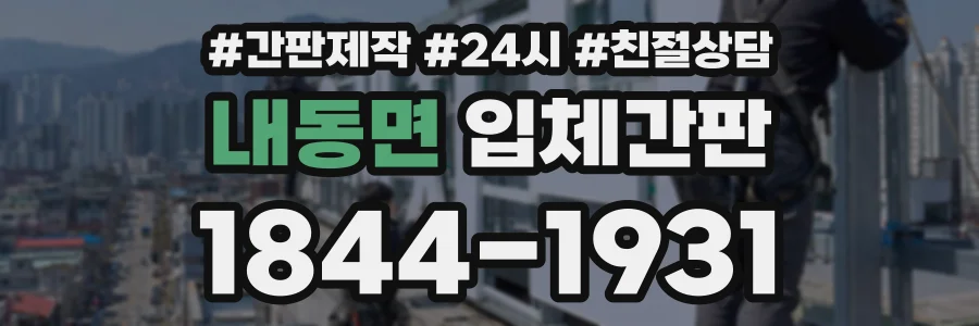 내동면 입체간판 상담 전화 1844-1931