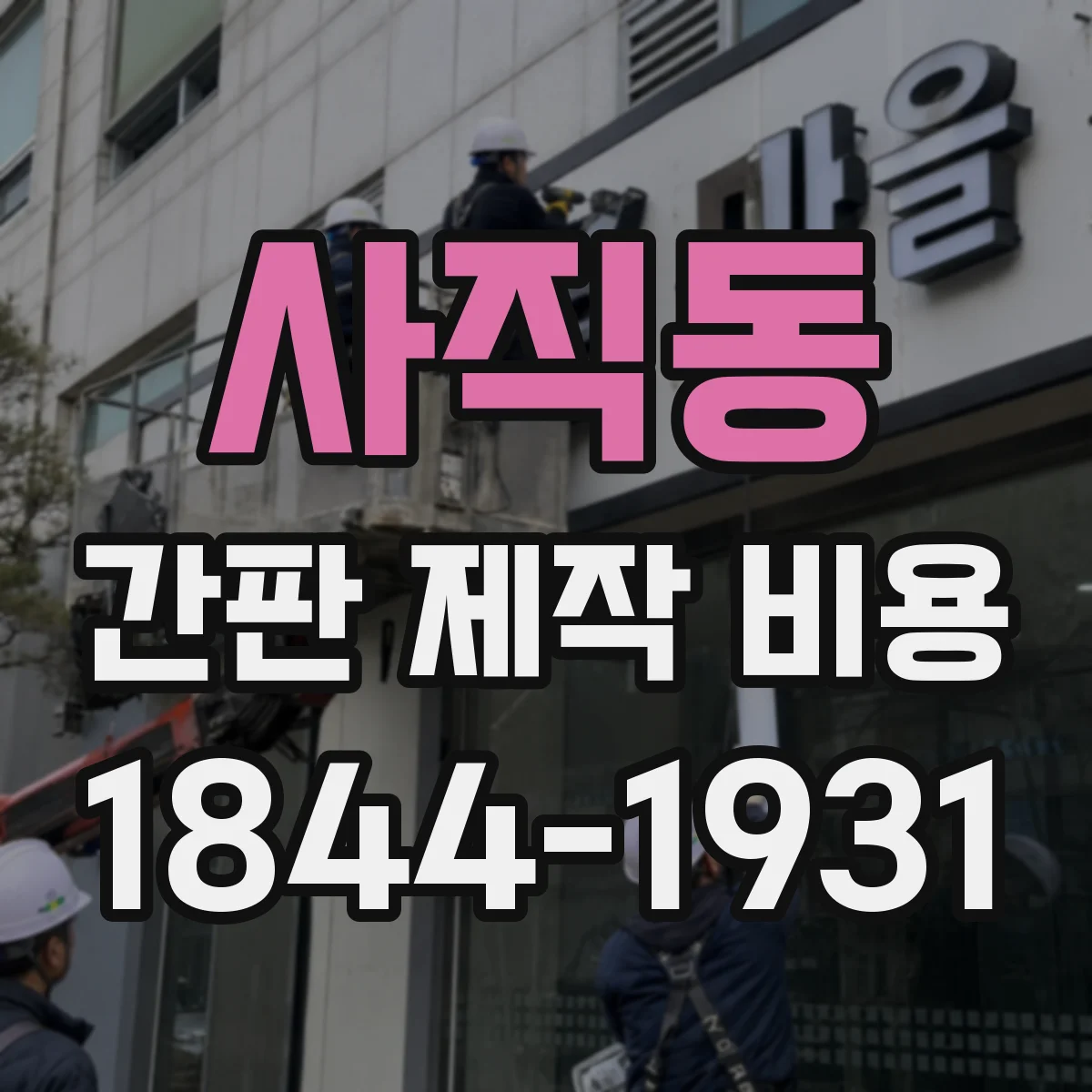 사직동 간판 제작 비용