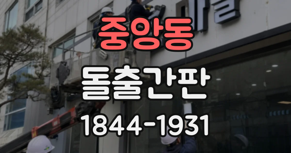 중앙동 돌출간판