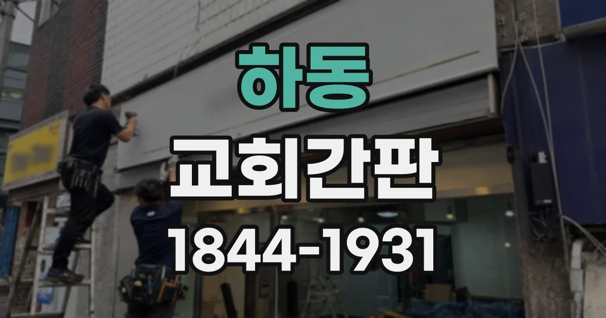 하동 교회간판