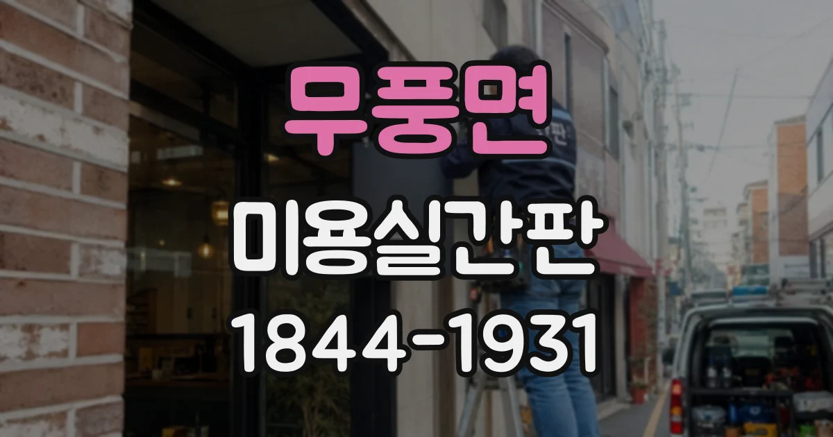 무풍면 미용실간판