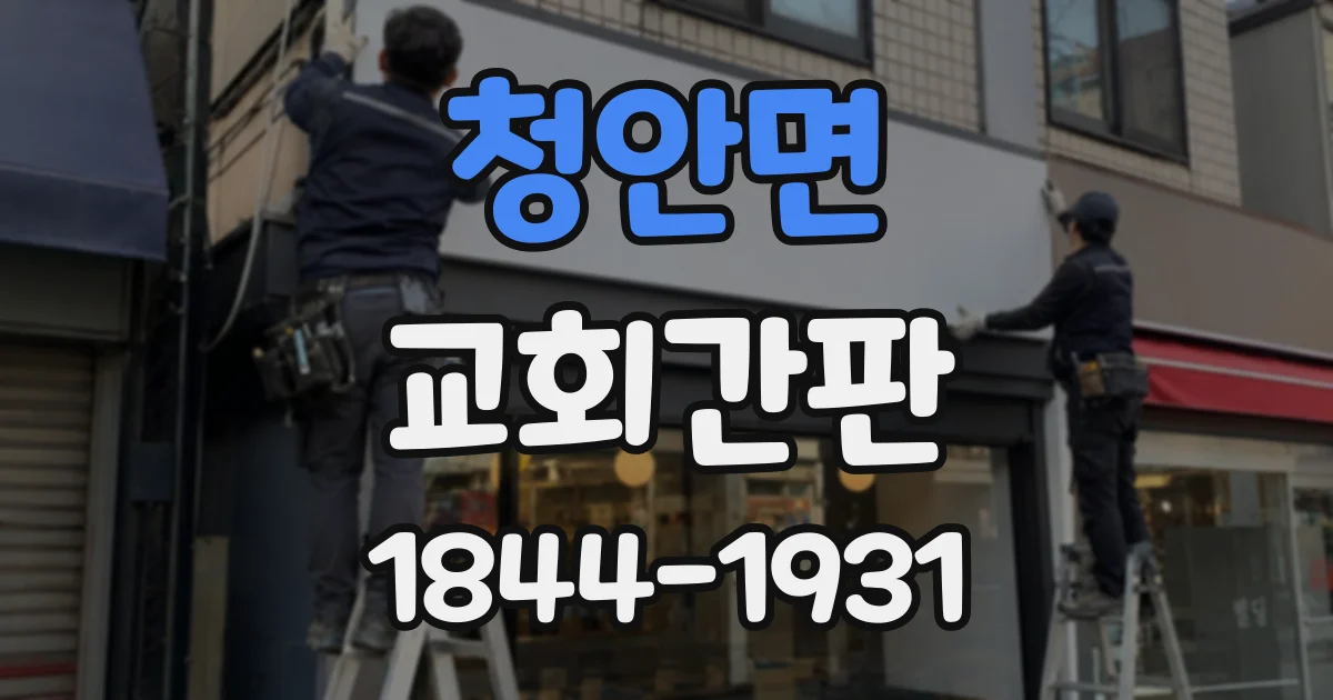 청안면 교회간판