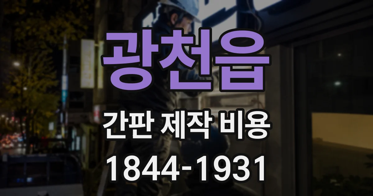 광천읍 간판 제작 비용