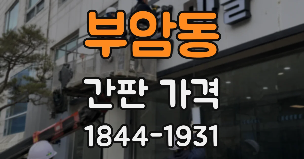 부암동 간판 가격