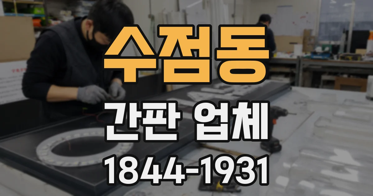 수점동 간판 업체