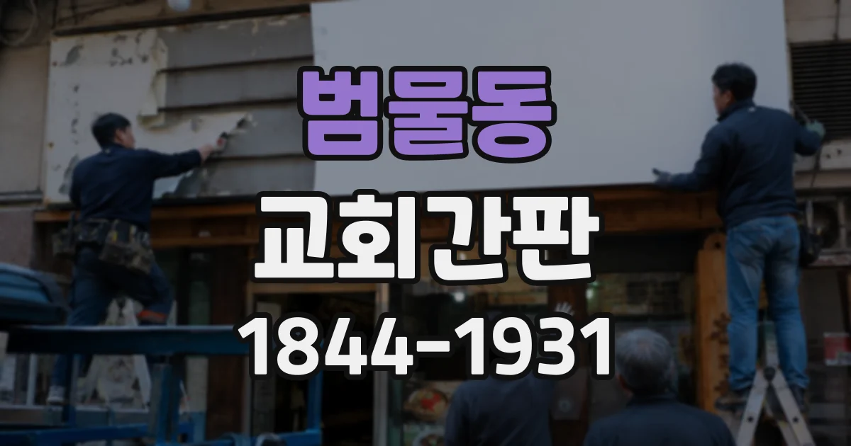 범물동 교회간판
