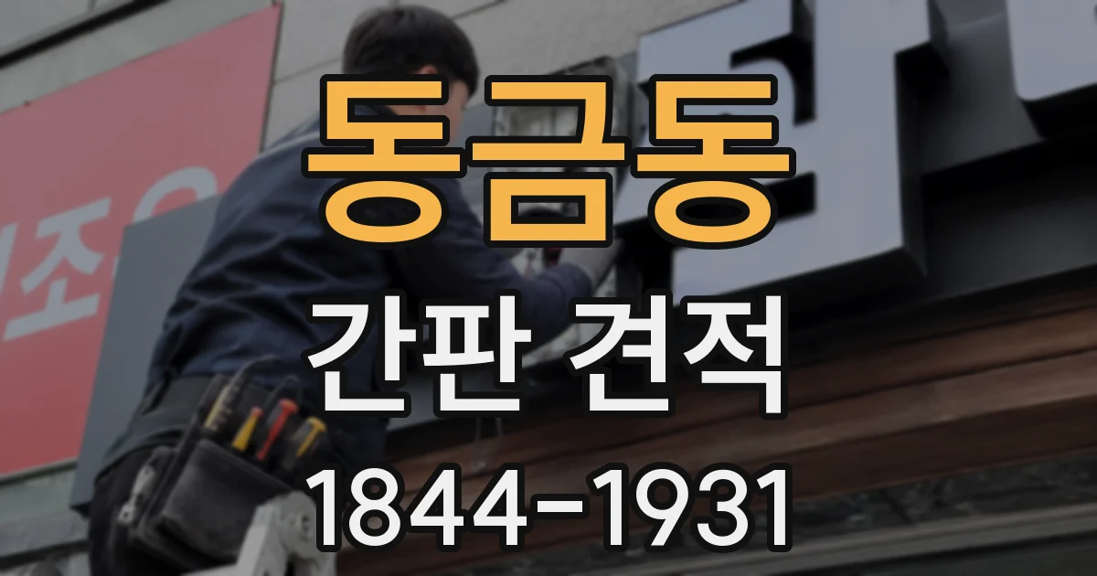 동금동 간판 견적