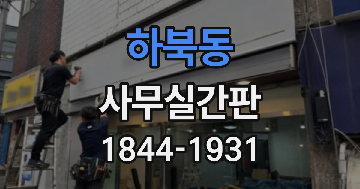 하북동 사무실간판