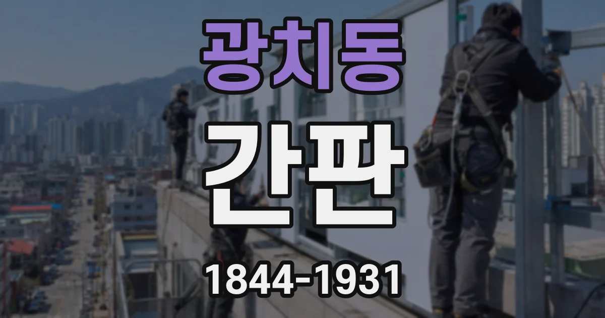광치동 간판