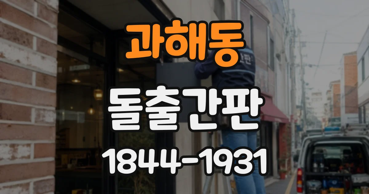 과해동 돌출간판