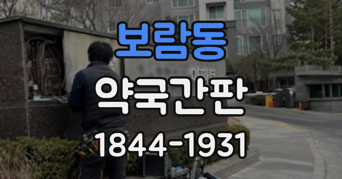 보람동 약국간판