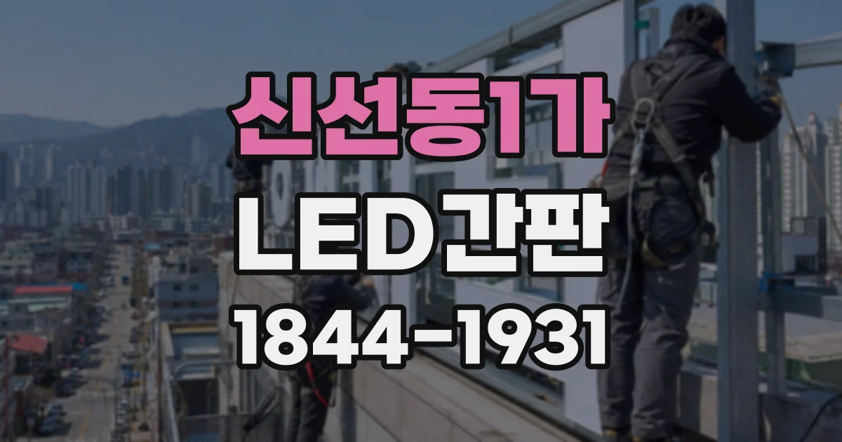 신선동1가 LED간판