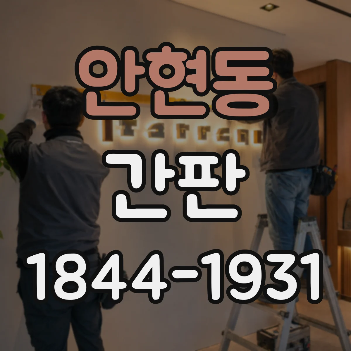 안현동 간판