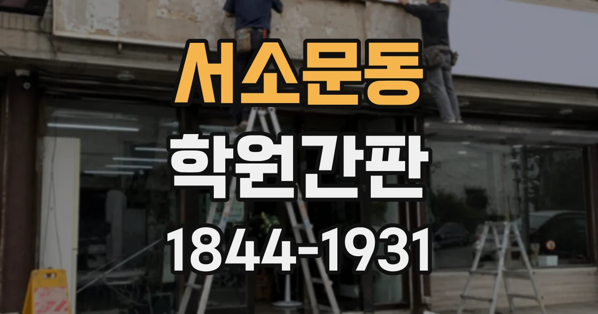 서소문동 학원간판