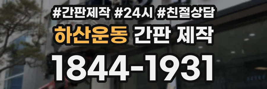 하산운동 간판 제작