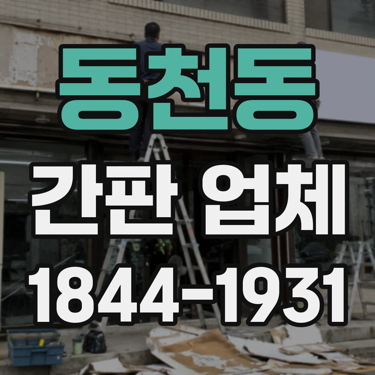 동천동 간판 업체