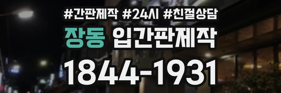 장동 입간판제작 상담 전화 1844-1931