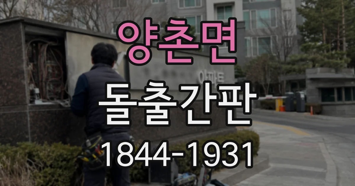 양촌면 돌출간판