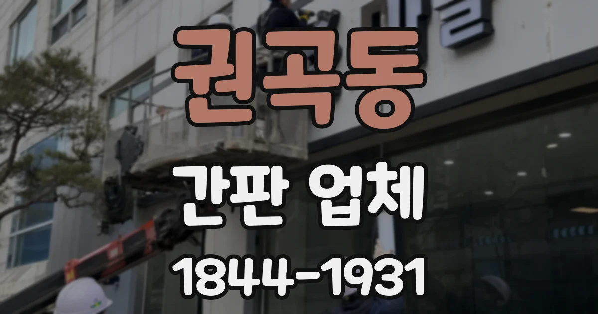 권곡동 간판 업체