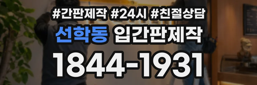 선학동 입간판제작 상담 전화 1844-1931