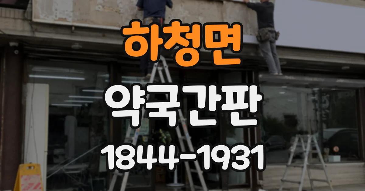 하청면 약국간판