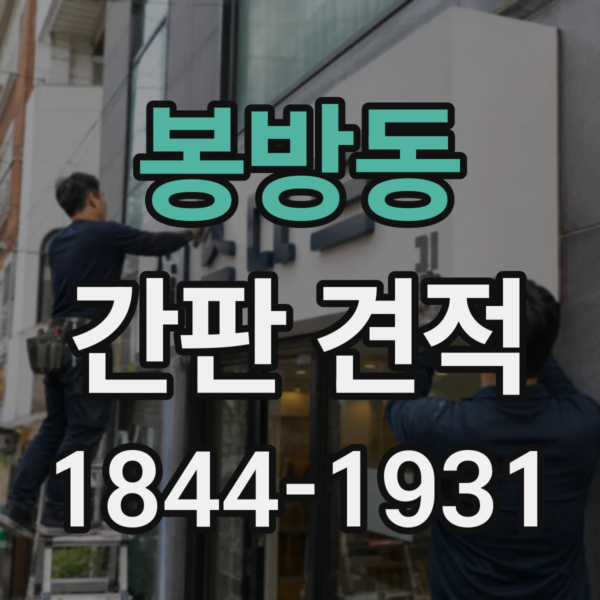 봉방동 간판 견적