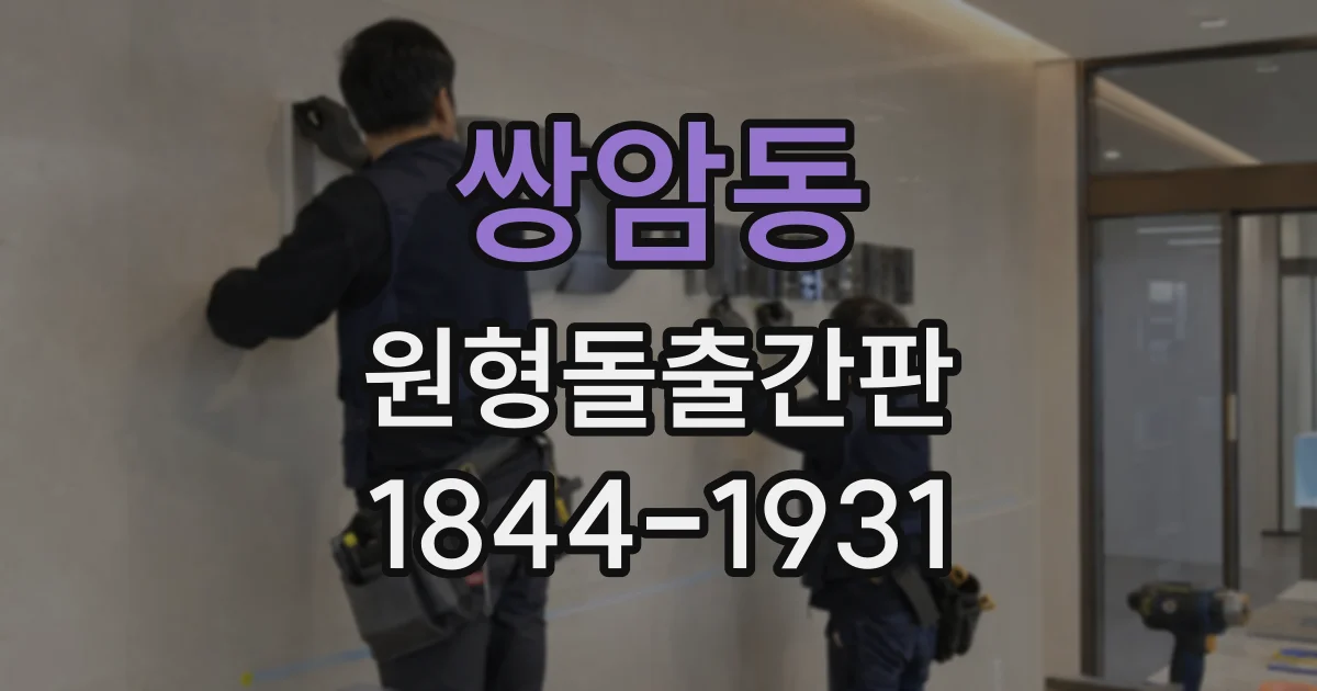 쌍암동 원형돌출간판