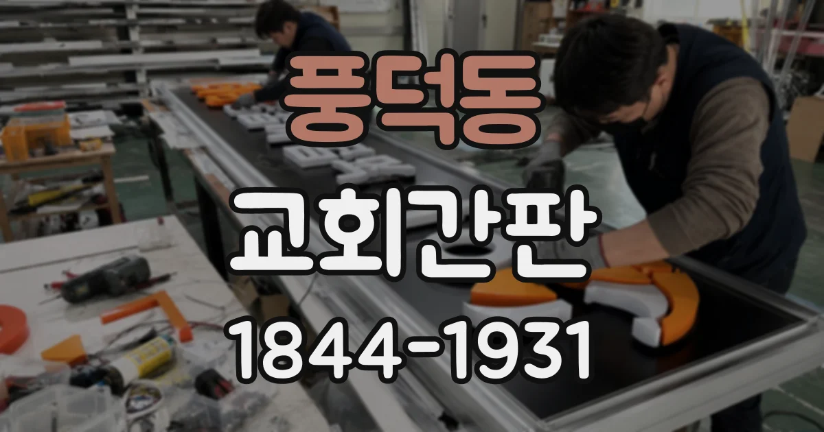 풍덕동 교회간판