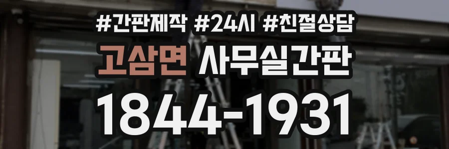 고삼면 사무실간판 상담 전화 1844-1931