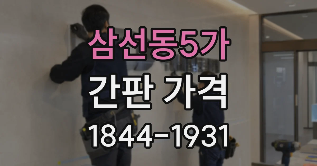 삼선동5가 간판 가격