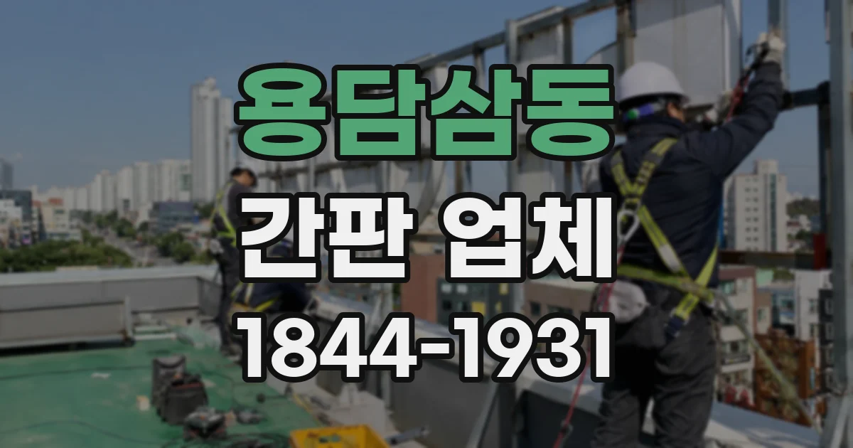 용담삼동 간판 업체