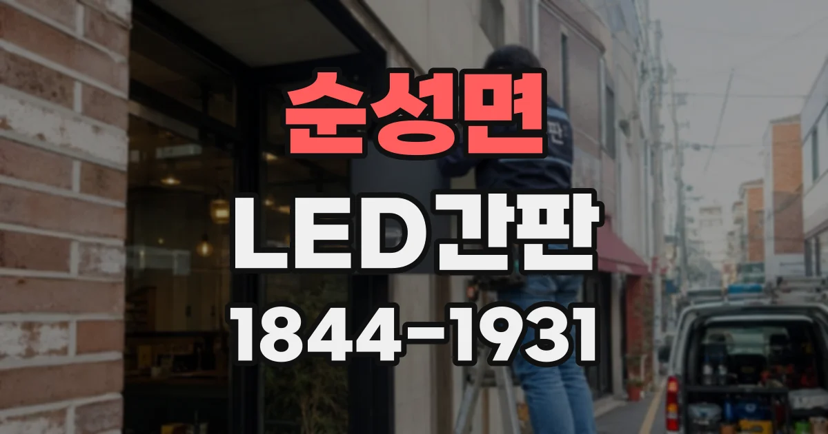 순성면 LED간판
