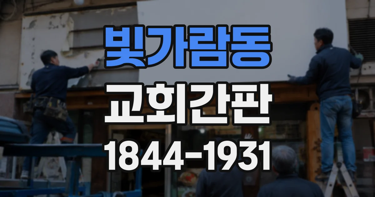 빛가람동 교회간판