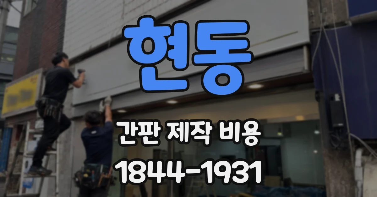 현동 간판 제작 비용