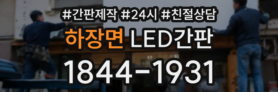 하장면 LED간판 상담 전화 1844-1931