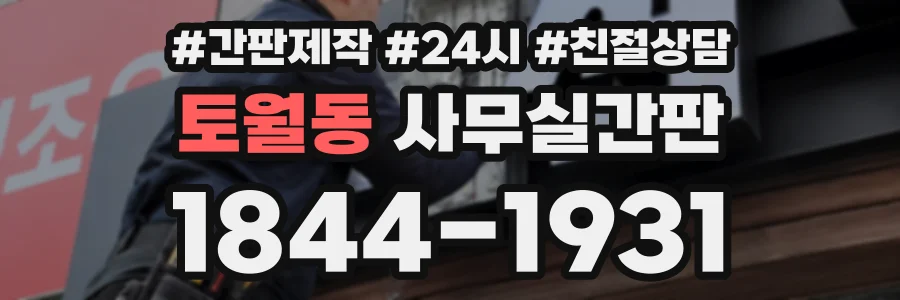 토월동 사무실간판 상담 전화 1844-1931
