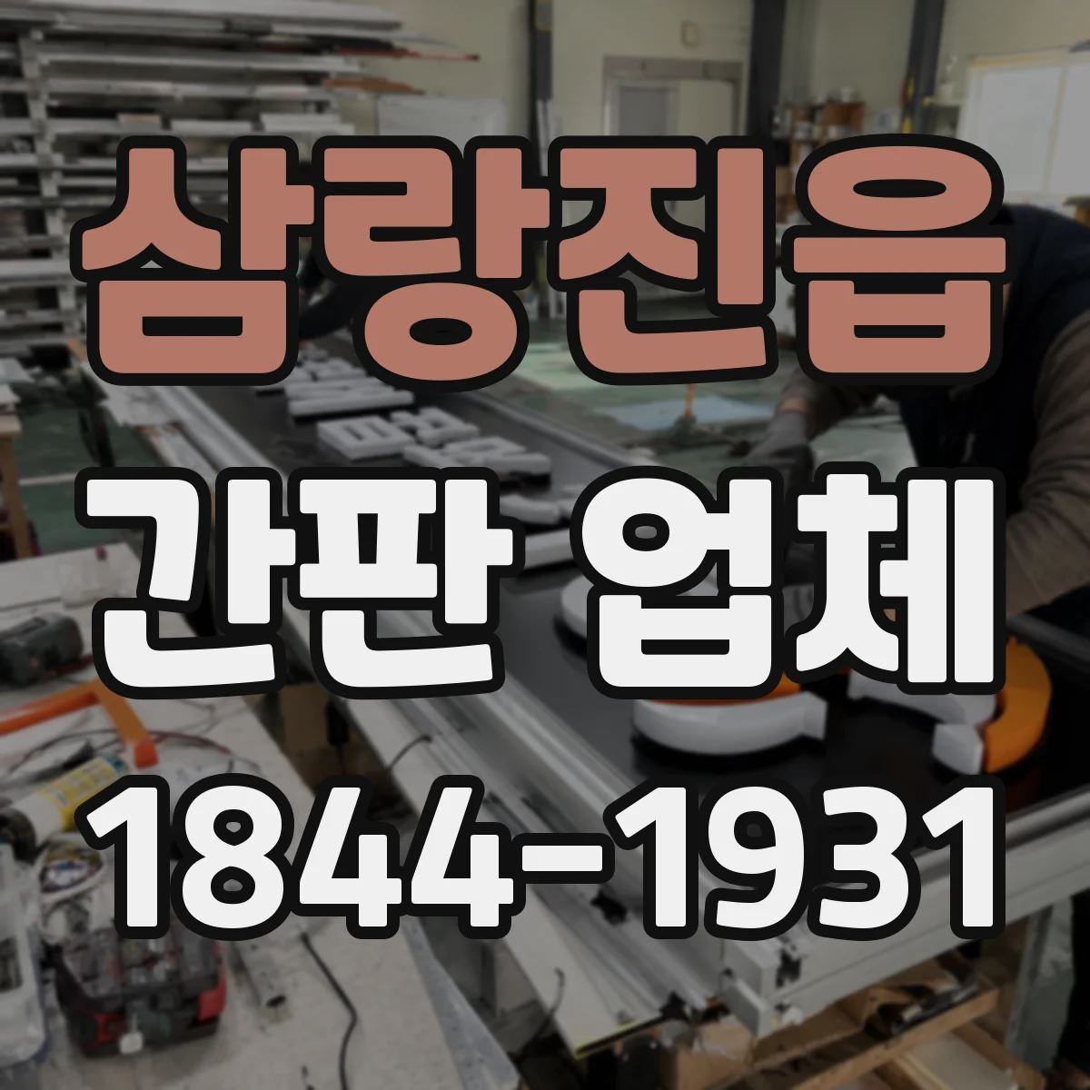 삼랑진읍 간판 업체