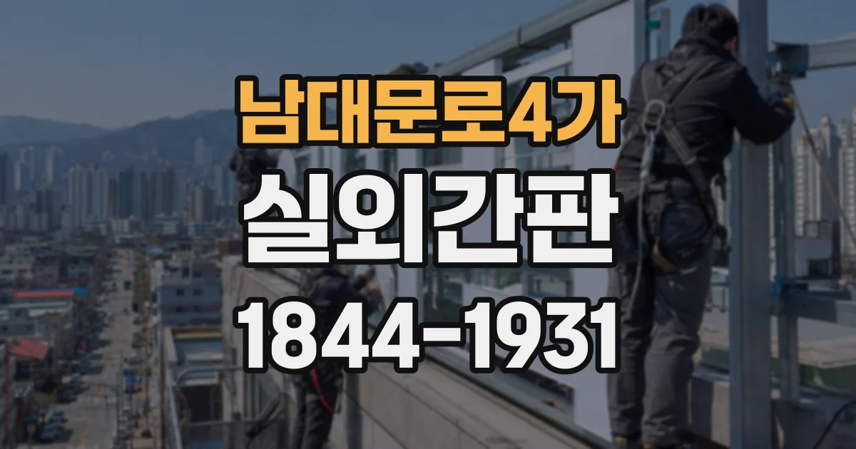 남대문로4가 실외간판