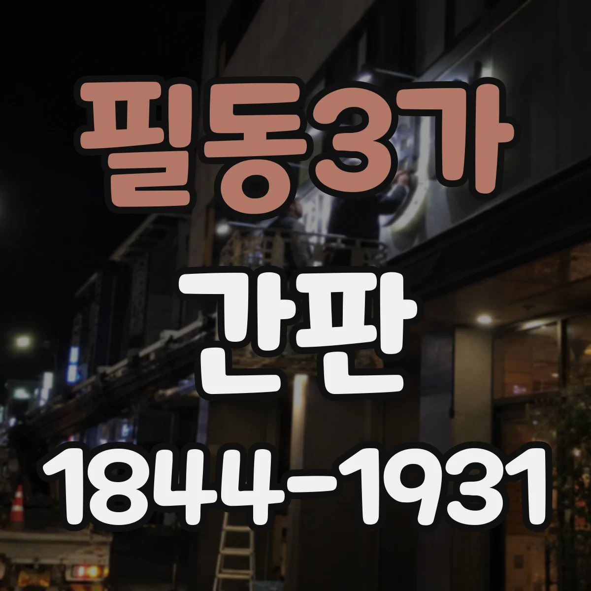 필동3가 간판