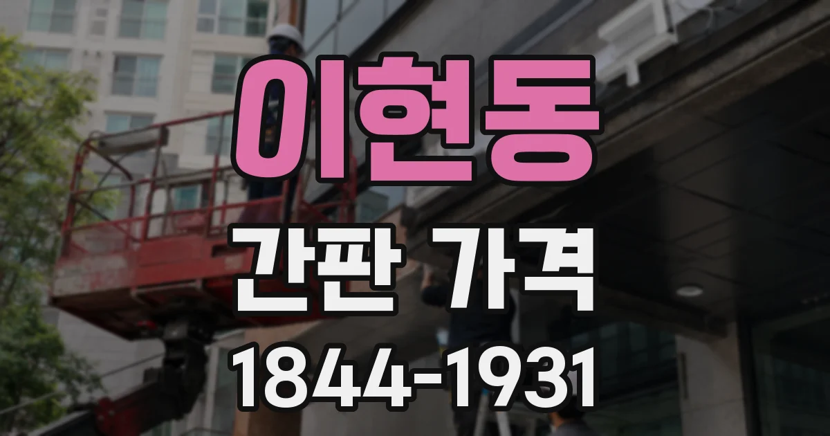이현동 간판 가격