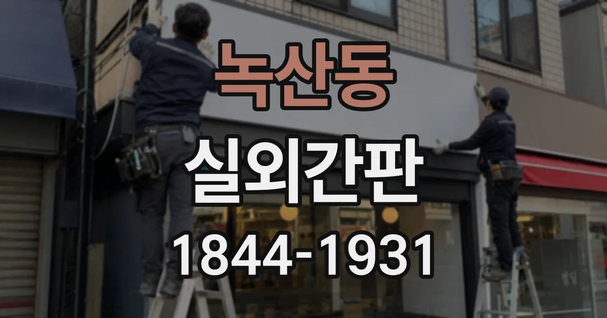 녹산동 실외간판