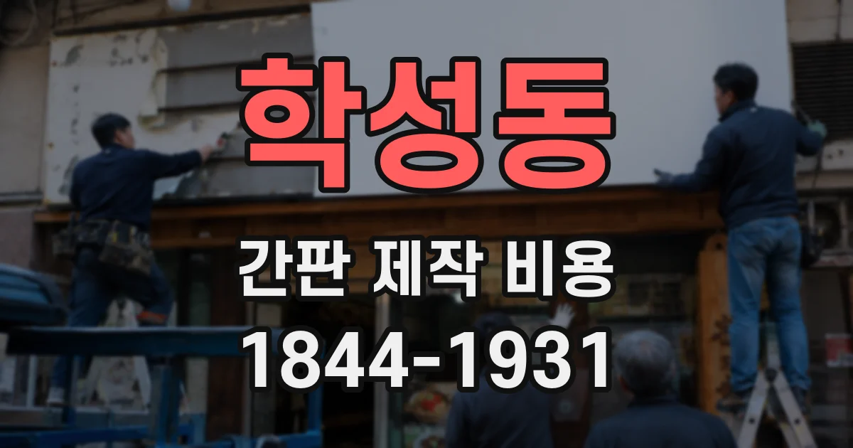 학성동 간판 제작 비용