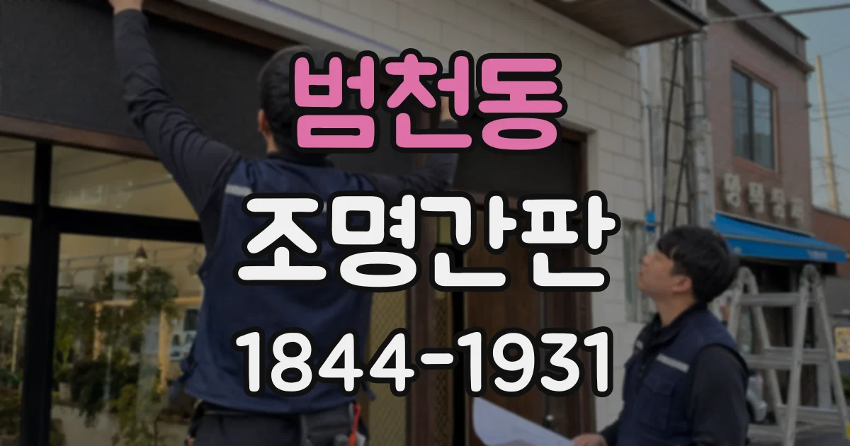 범천동 조명간판
