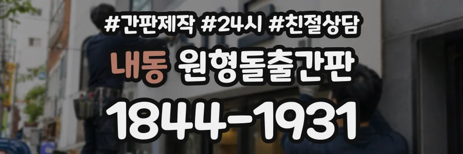 내동 원형돌출간판 상담 전화 1844-1931