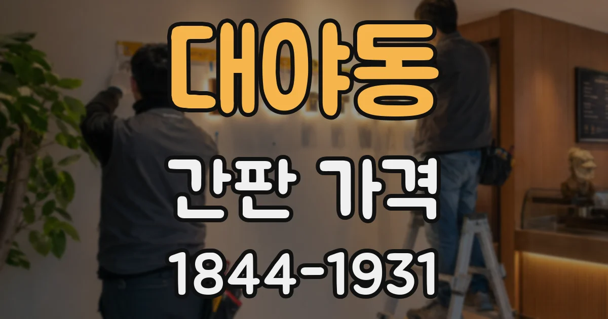 대야동 간판 가격
