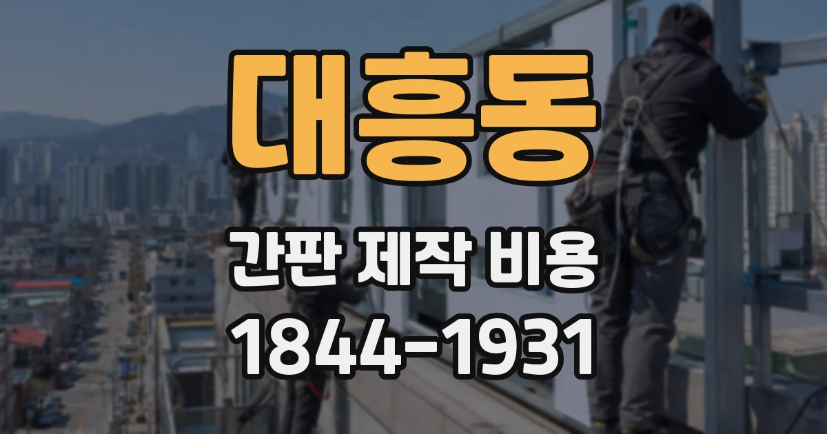 대흥동 간판 제작 비용