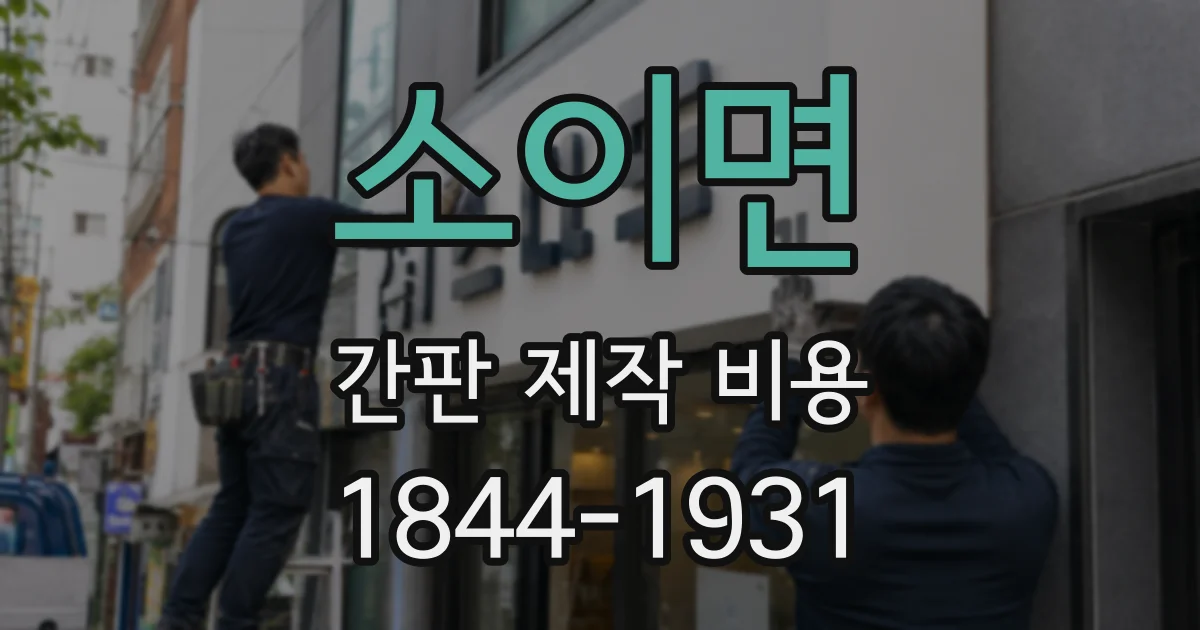 소이면 간판 제작 비용